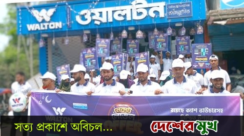 সালথায় ওয়ালটনের ডিজিটাল ক্যাম্পেইন: তামিম ইলেকট্রনিক্সে মিলিয়নিয়ার হওয়ার সুযোগ