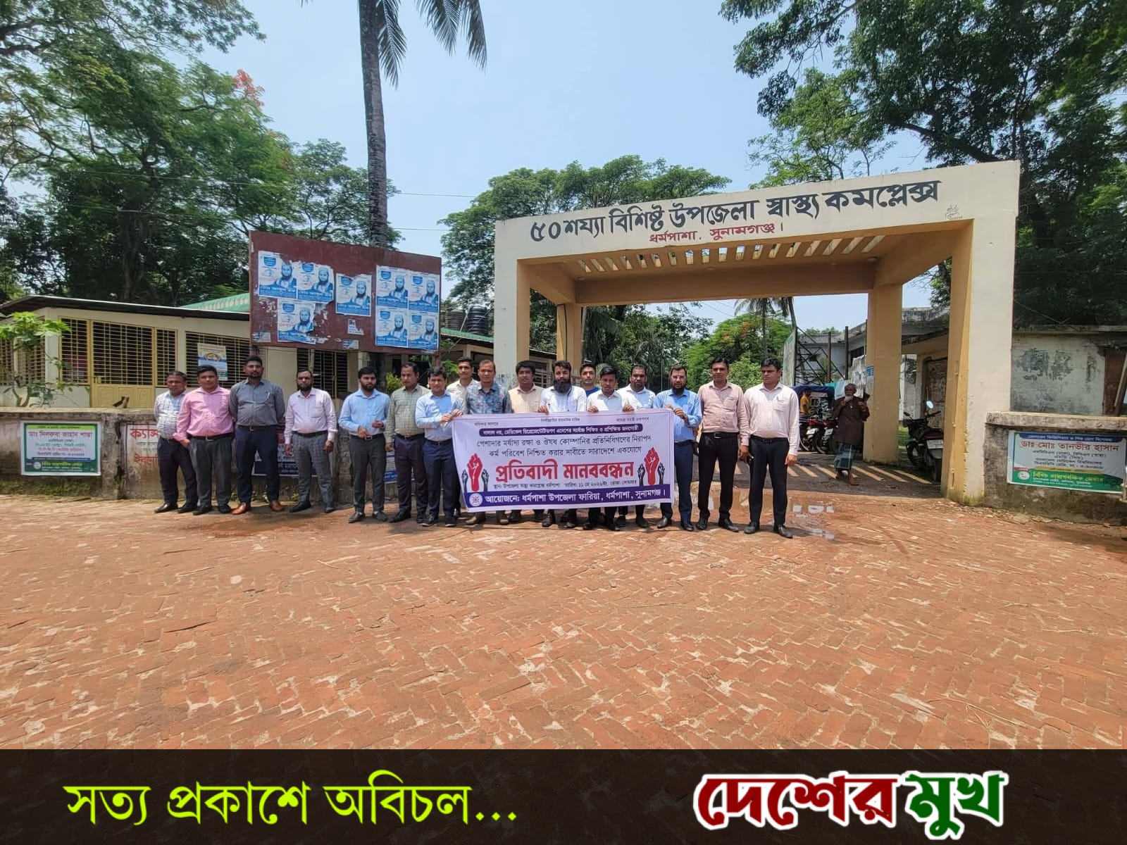 ধর্মপাশায় প্রতিবাদী মানববন্ধন অনুষ্ঠিত