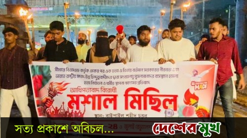 সীমান্ত হত্যা ও ভারতে মুসলিম নির্যাতনের প্রতিবাদে আধিপত্যবাদ বিরোধী মশাল মিছিল
