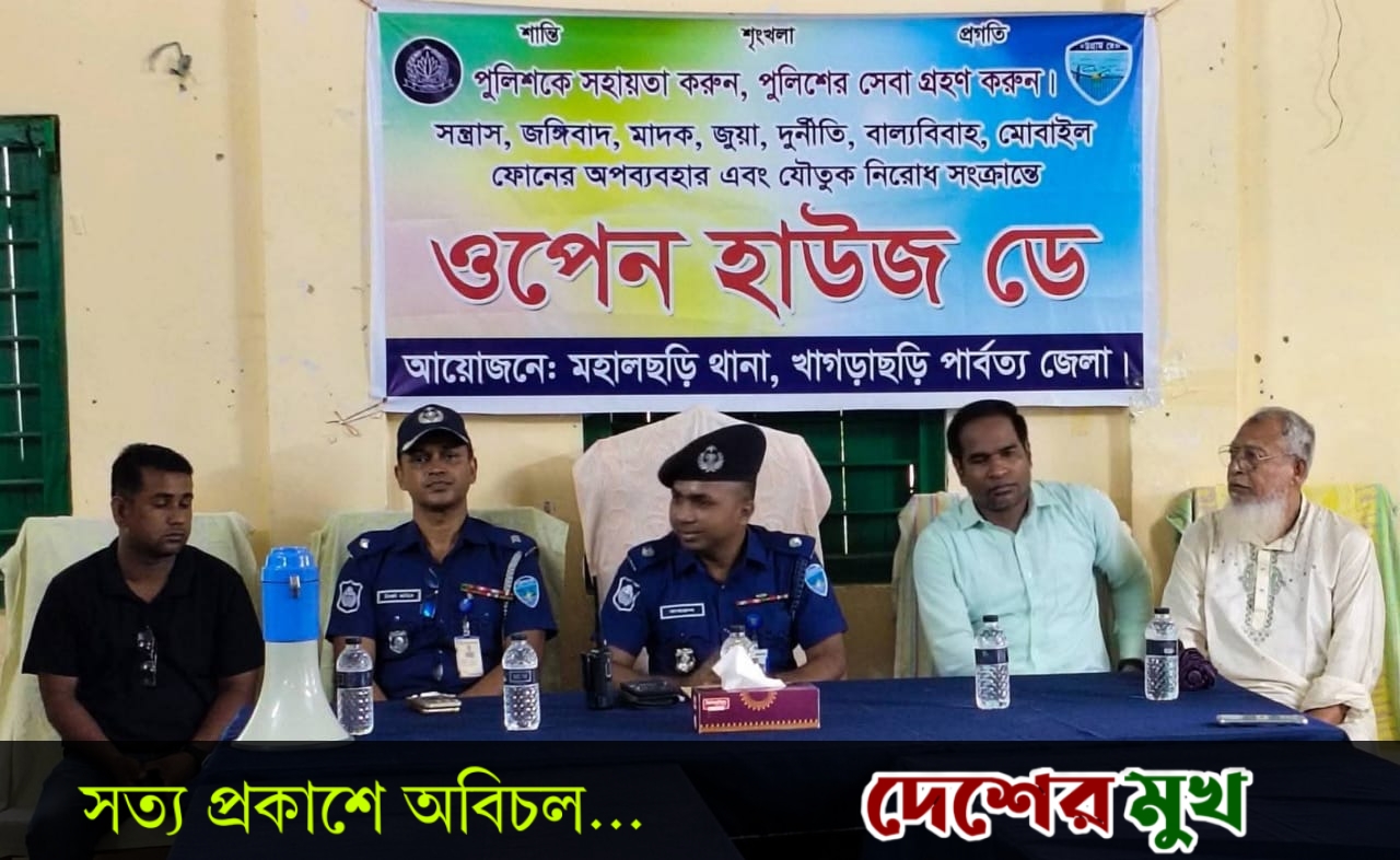 মহালছড়িতে ওপেন হাউস ডে: আইন-শৃঙ্খলা রক্ষায় পুলিশ-জনগণ যৌথ প্রয়াসের আহ্বান