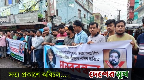 শিশু রামিসার ধর্ষণ ও হত্যার বিচার দাবিতে শেরপুরে মানববন্ধন