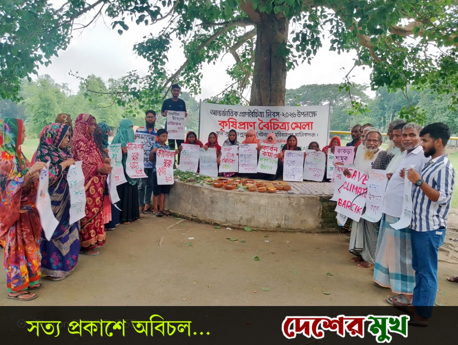 হরিরামপুরে আন্তর্জাতিক প্রাণবৈচিত্র্য দিবস উপলক্ষে কৃষি প্রাণবৈচিত্র্য মেলা অনুষ্ঠিত