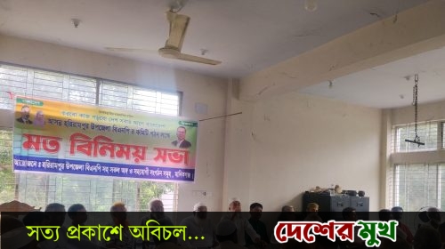 আসন্ন হরিরামপুর উপজেলা বিএনপির কমিটি গঠন লক্ষে মত বিনিময় সভা অনুষ্ঠিত
