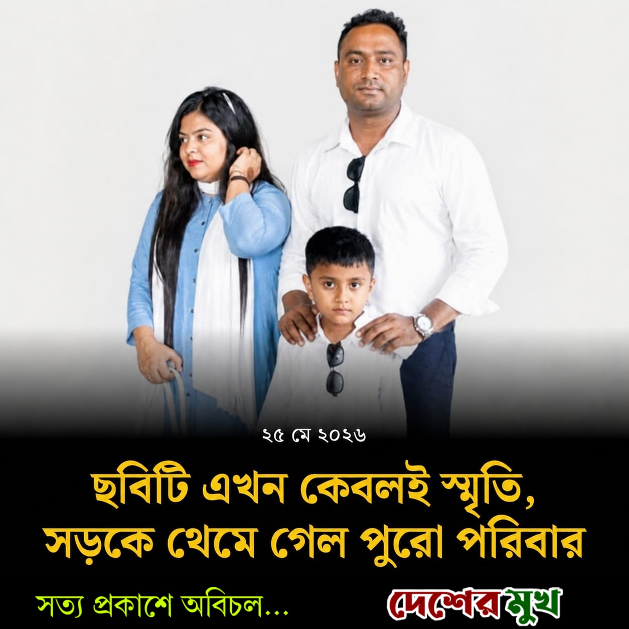 ছবিটি এখন কেবলই স্মৃতি, সড়কে থেমে গেল পুরো পরিবার