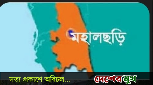 মহালছড়িতে ইউএনও ছাড়া দুই মাস, অভিভাবকহীন উপজেলার প্রশাসনিক কার্যক্রমে সমন্বয়হীনতা