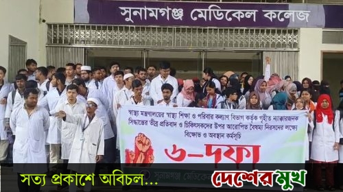 সুনামগঞ্জ মেডিকেল কলেজের ৬ দফা দাবি না মানলে কমপ্লিট শাট ডাউন ঘোষনা