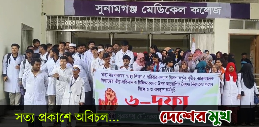 সুনামগঞ্জ মেডিকেল কলেজের ৬ দফা দাবি না মানলে কমপ্লিট শাট ডাউন ঘোষনা