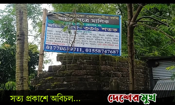 রংপুরে বায়নার নামে ১৫ বছর ধরে জমি ভোগ দখল