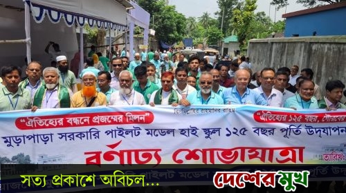 রূপগঞ্জের সরকারি মুড়াপাড়া পাইলট উচ্চ বিদ্যালয় ১২৫তম বর্ষপূর্তিতে উৎসবমুখর নবীন-প্রবীণের মিলনমেলা আনন্দ-উল্লাস আর গান-গল্প-আড্ডায় মাতলেন সবাই
