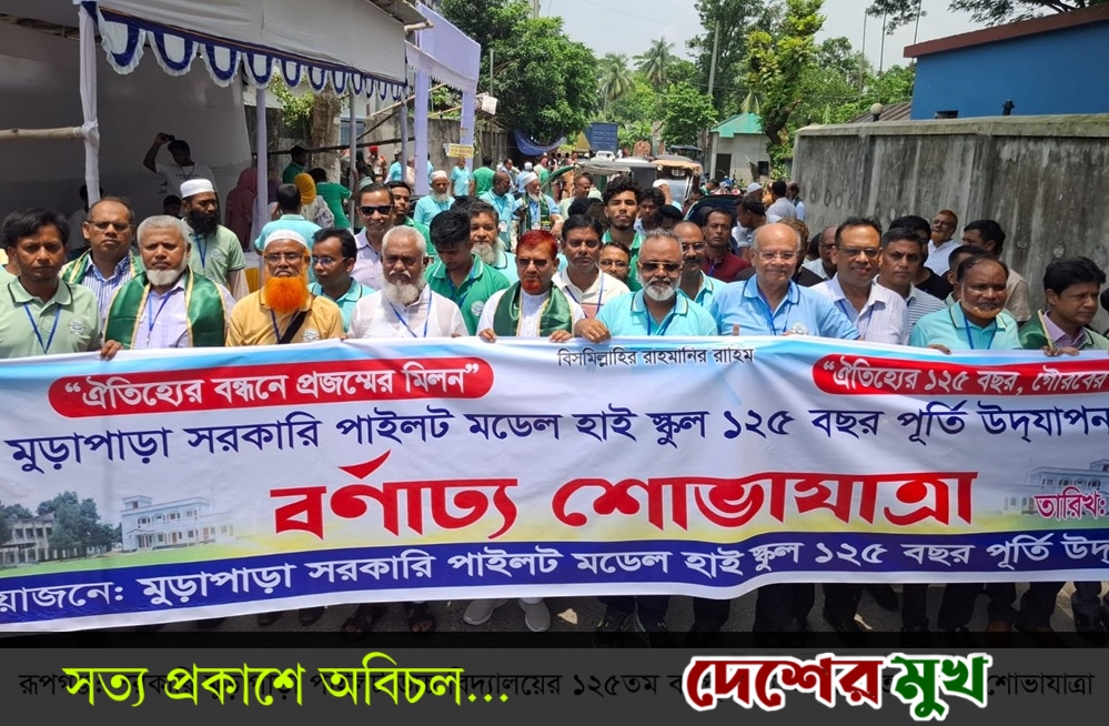 রূপগঞ্জের সরকারি মুড়াপাড়া পাইলট উচ্চ বিদ্যালয় ১২৫তম বর্ষপূর্তিতে উৎসবমুখর নবীন-প্রবীণের মিলনমেলা আনন্দ-উল্লাস আর গান-গল্প-আড্ডায় মাতলেন সবাই