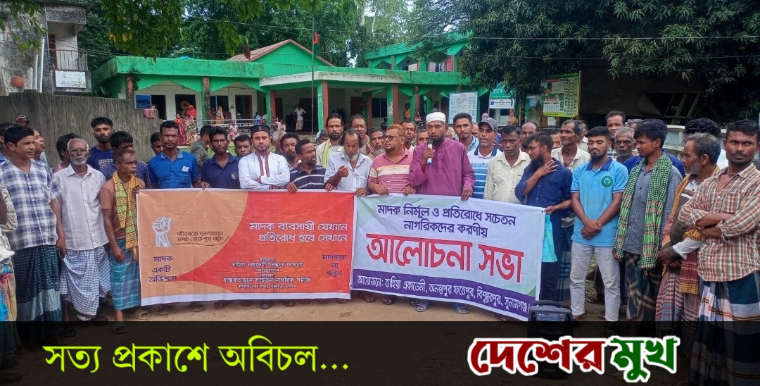 বিশ্বম্ভরপুরে মাদক নিমূল ও প্রতিরোধে সচেতনতা মুলক সভা