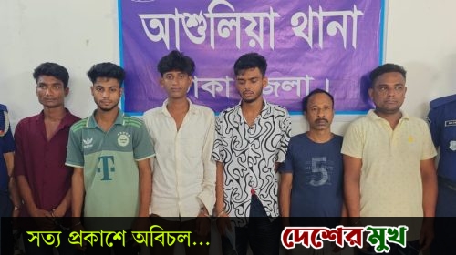 আশুলিয়ায় পুলিশের বিশেষ অভিযানে ৬ জন পেশাদার মাদক কারবারি আটক
