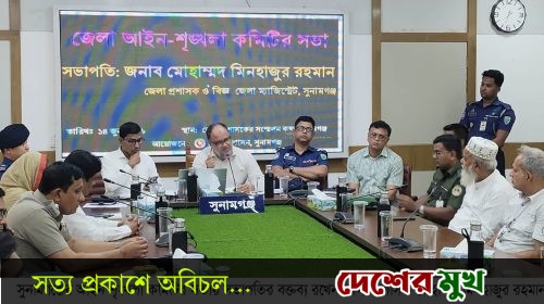 সুনামগঞ্জ জেলায়,মদ,জুয়া,ধর্ষণসহ সকল অপরাধ দমনে আইন শৃংখলা কমিটির সভা অনুষ্ঠিত
