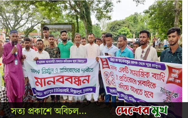 বিশ্বম্ভরপুরের ফতেপুরে মাদকের ছোবল থেকে যুবসমাজকে রক্ষায় মানববন্ধন