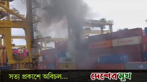চট্টগ্রাম বন্দরের নিউমুরিং এনসিটি কনটেইনারে অগ্নিকাণ্ড