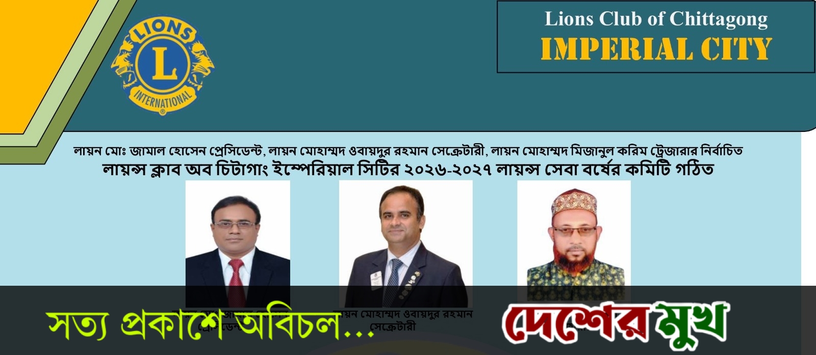 লায়ন মোঃ জামাল হোসেন প্রেসিডেন্ট, লায়ন মোহাম্মদ ওবায়দুর রহমান সেক্রেটারী, লায়ন মোহাম্মদ মিজানুল করিম ট্রেজারার নির্বাচিত