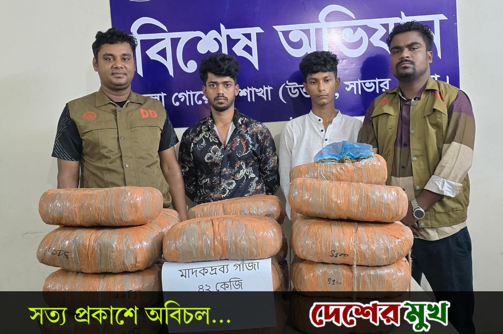 বিশেষ অভিযানে ঢাকা জেলার ডিবি (উত্তর) কর্তৃক ৪২ কেজি গাঁজাসহ ০২ জন গ্রেফতার