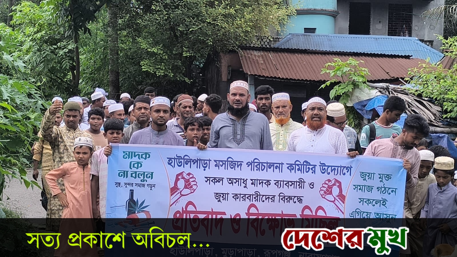 রূপগঞ্জের হাউলীপাড়া সমাজবাসীর উদ্যোগে মাদক ও জুয়ার বিরুদ্ধে প্রতিবাদ ও বিক্ষোভ মিছিল