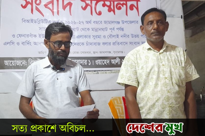 জামালগঞ্জে বিআইডব্লিউটিএ ইজারাদারকে চাঁদাবাজ ও বিএনপি নেতাদের গডফাদার বলার প্রতিবাদে সংবাদ সম্মেলনজামালগঞ্জে বিআইডব্লিউটিএ ইজারাদারকে চাঁদাবাজ ও বিএনপি নেতাদের গডফাদার বলার প্রতিবাদে সংবাদ সম্মেলনজামালগঞ্জে বিআইডব্লিউটিএ ইজারাদারকে চাঁদাবাজ ও বিএনপি নেতাদের গডফাদার বলার প্রতিবাদে সংবাদ সম্মেলন