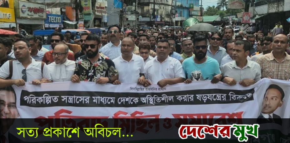 সুনামগঞ্জে স্বেচ্ছাসেবকদল ও ছাত্রদলের বিক্ষোভ মিছিল ও সমাবেশ অনুষ্ঠিত
