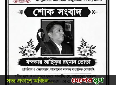 বিএমএসএস প্রতিষ্ঠাতা চেয়ারম্যানের মৃত্যুতে হরিরামপুরে শোক