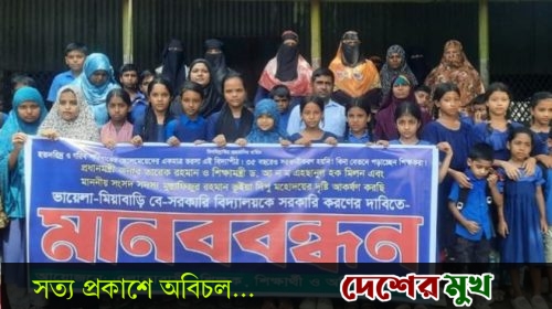রূপগঞ্জের ভায়েলা-মিয়াবাড়ি বেসরকারি প্রাথমিক বিদ্যালয় সরকারি করার দাবিতে মানববন্ধন