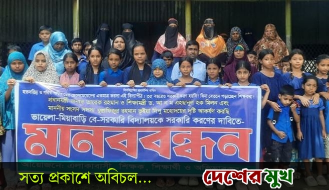 রূপগঞ্জের ভায়েলা-মিয়াবাড়ি বেসরকারি প্রাথমিক বিদ্যালয় সরকারি করার দাবিতে মানববন্ধন