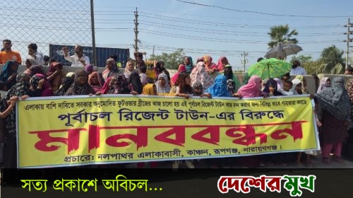 ঢাকা বাইপাস সড়কন রূপগঞ্জের নলপাথর ফুটওভার ব্রিজের নির্মাণ কাজ চালুর দাবিতে মানববন্ধন ও বিক্ষোভ