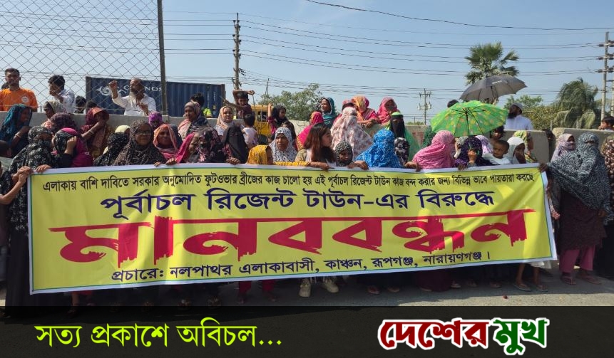 ঢাকা বাইপাস সড়কন রূপগঞ্জের নলপাথর ফুটওভার ব্রিজের নির্মাণ কাজ চালুর দাবিতে মানববন্ধন ও বিক্ষোভ