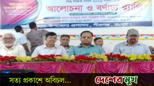 পীরগঞ্জে বিশ্ব শিক্ষক দিবস উদযাপন