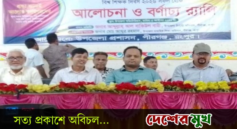 পীরগঞ্জে বিশ্ব শিক্ষক দিবস উদযাপন