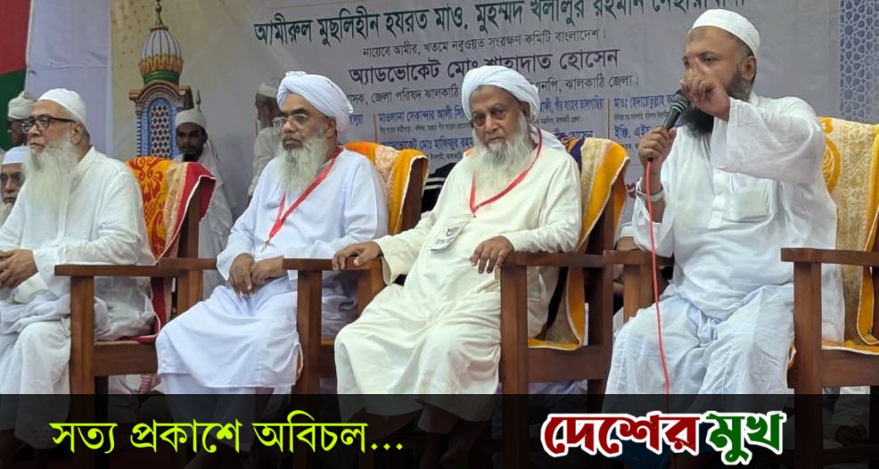ঝালকাঠিতে খতমে নবুওয়ত সম্মেলন: কাদিয়ানীদের রাষ্ট্রীয়ভাবে অমুসলিম ঘোষণার দাবি