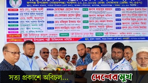 রূপগঞ্জে পল্লী চিকিৎসক সমিতির উপজেলা সম্মেলন অনুষ্ঠিত