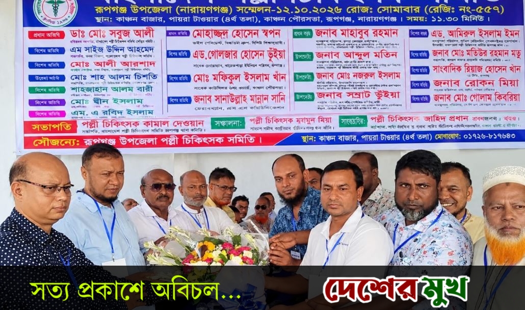 রূপগঞ্জে পল্লী চিকিৎসক সমিতির উপজেলা সম্মেলন অনুষ্ঠিত